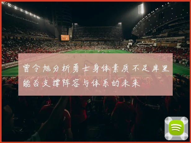 曾令旭分析勇士身体素质不足库里能否支撑阵容与体系的未来