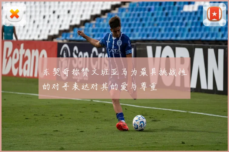 东契奇称赞文班亚马为最具挑战性的对手表达对其的爱与尊重