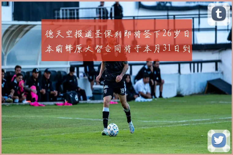 德天空报道圣保利即将签下26岁日本前锋原大智合同将于本月31日到期