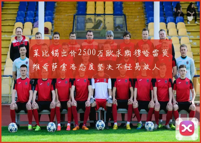莱比锡出价2500万欧求购穆哈雷莫维奇萨索洛态度坚决不轻易放人