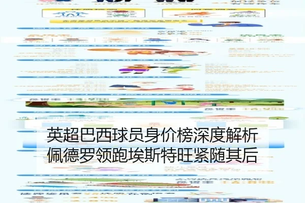 英超巴西球员身价榜深度解析 佩德罗领跑埃斯特旺紧随其后